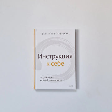 Инструкция к себе