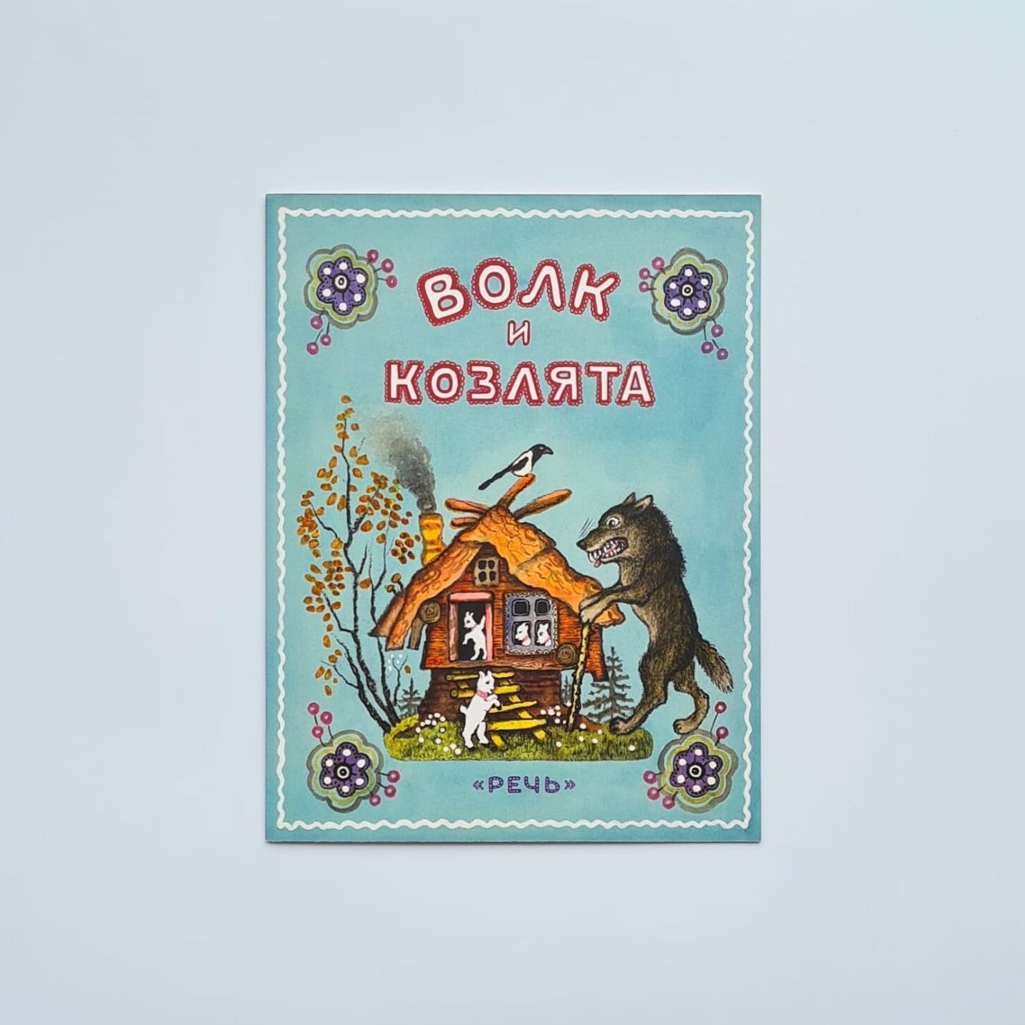 Волк и козлята