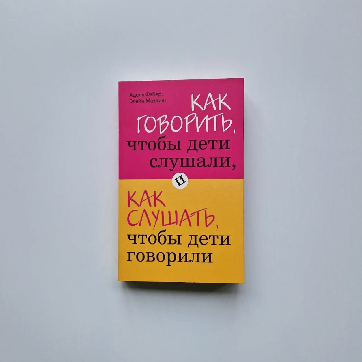 Как говорить, чтобы дети слушали, и как слушать, чтобы дети говорили