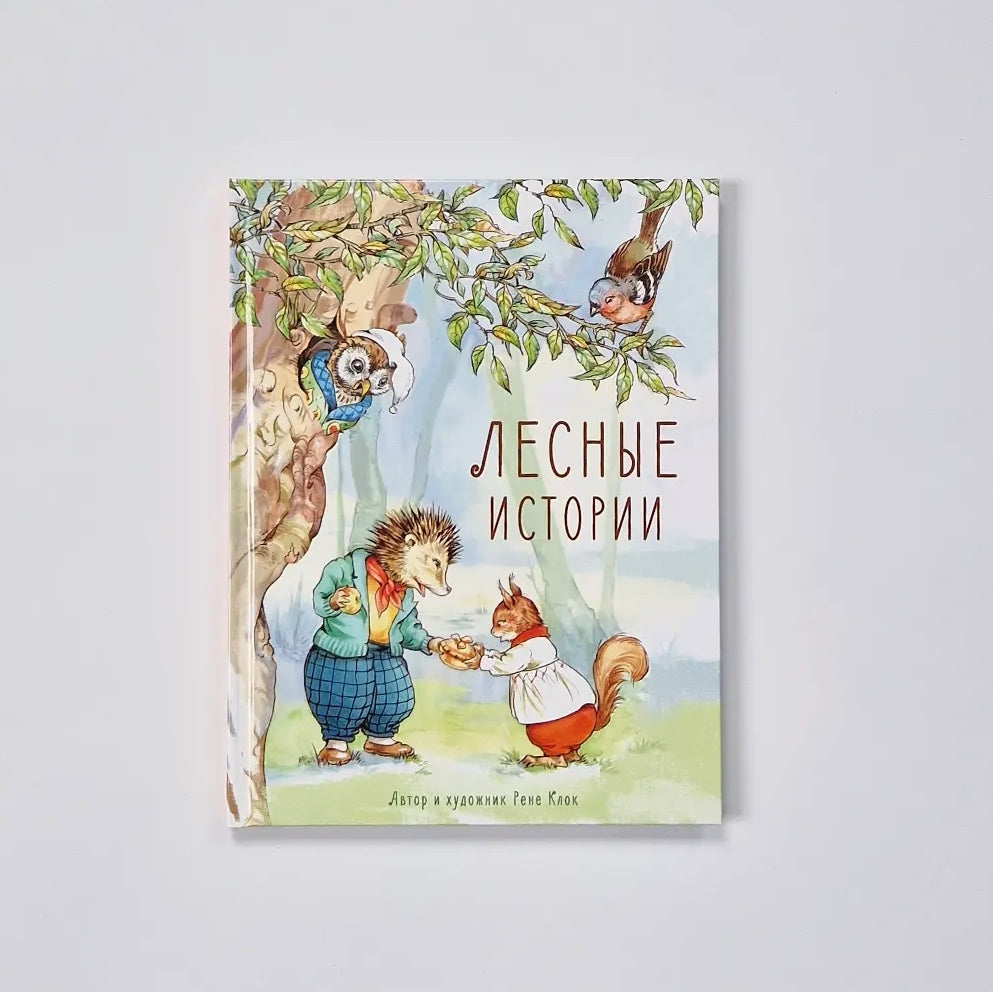 Лесные истории