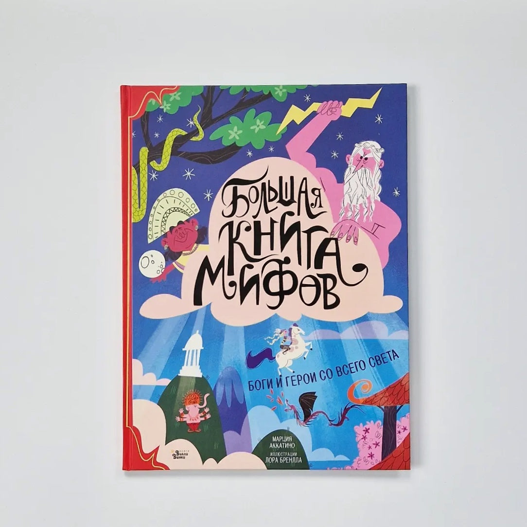 Большая книга мифов. Боги и герои со всего света