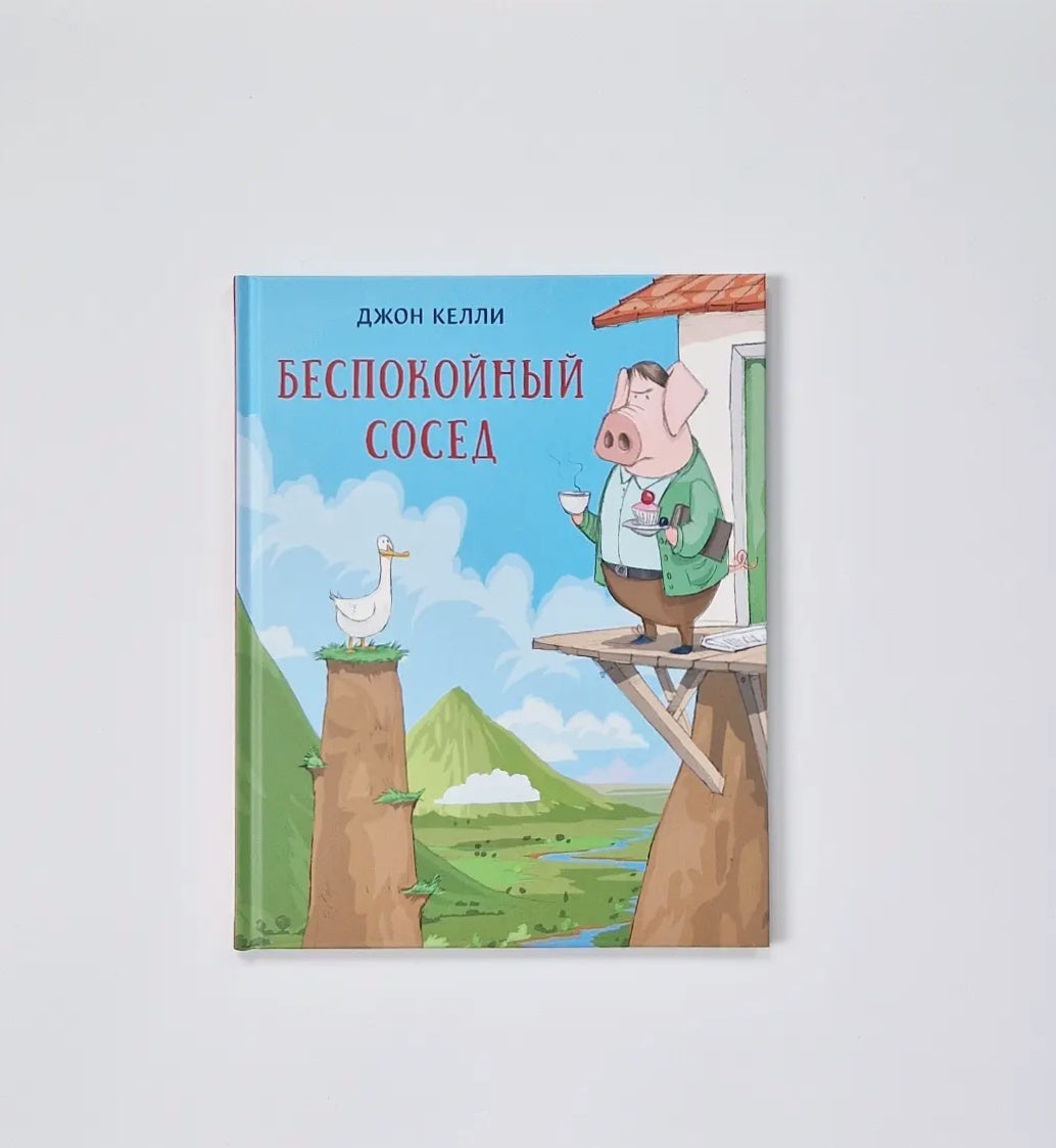 Беспокойный сосед
