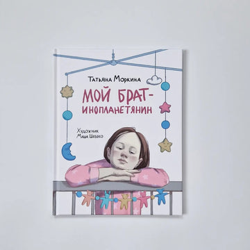 Мой брат - инопланетянин