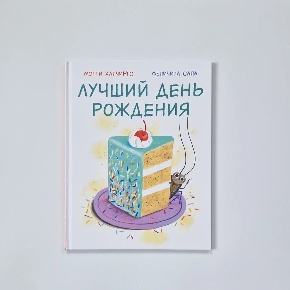 Лучший день рождения