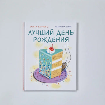 Лучший день рождения