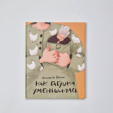 Загрузить изображение в средство просмотра галереи, Как бабушка уменьшилась
