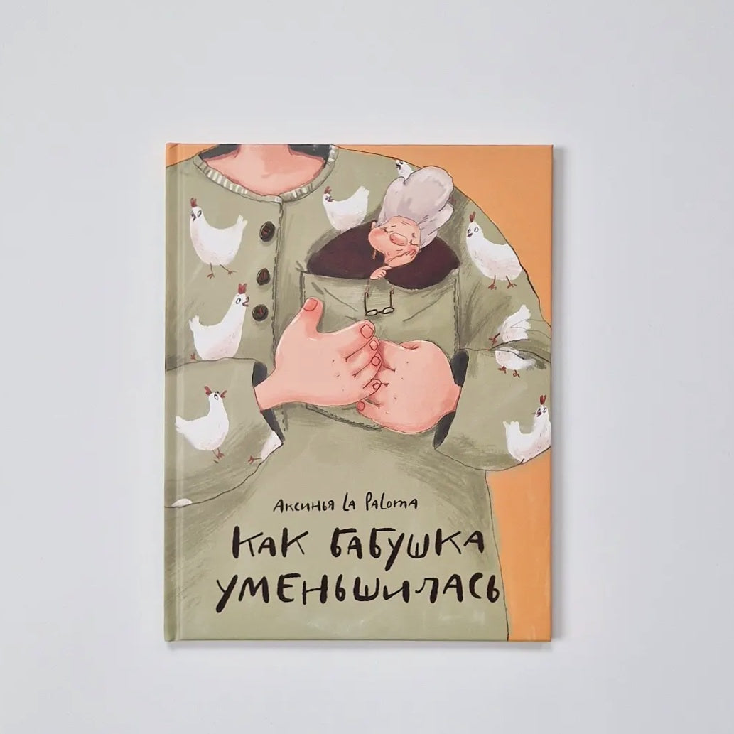 Как бабушка уменьшилась