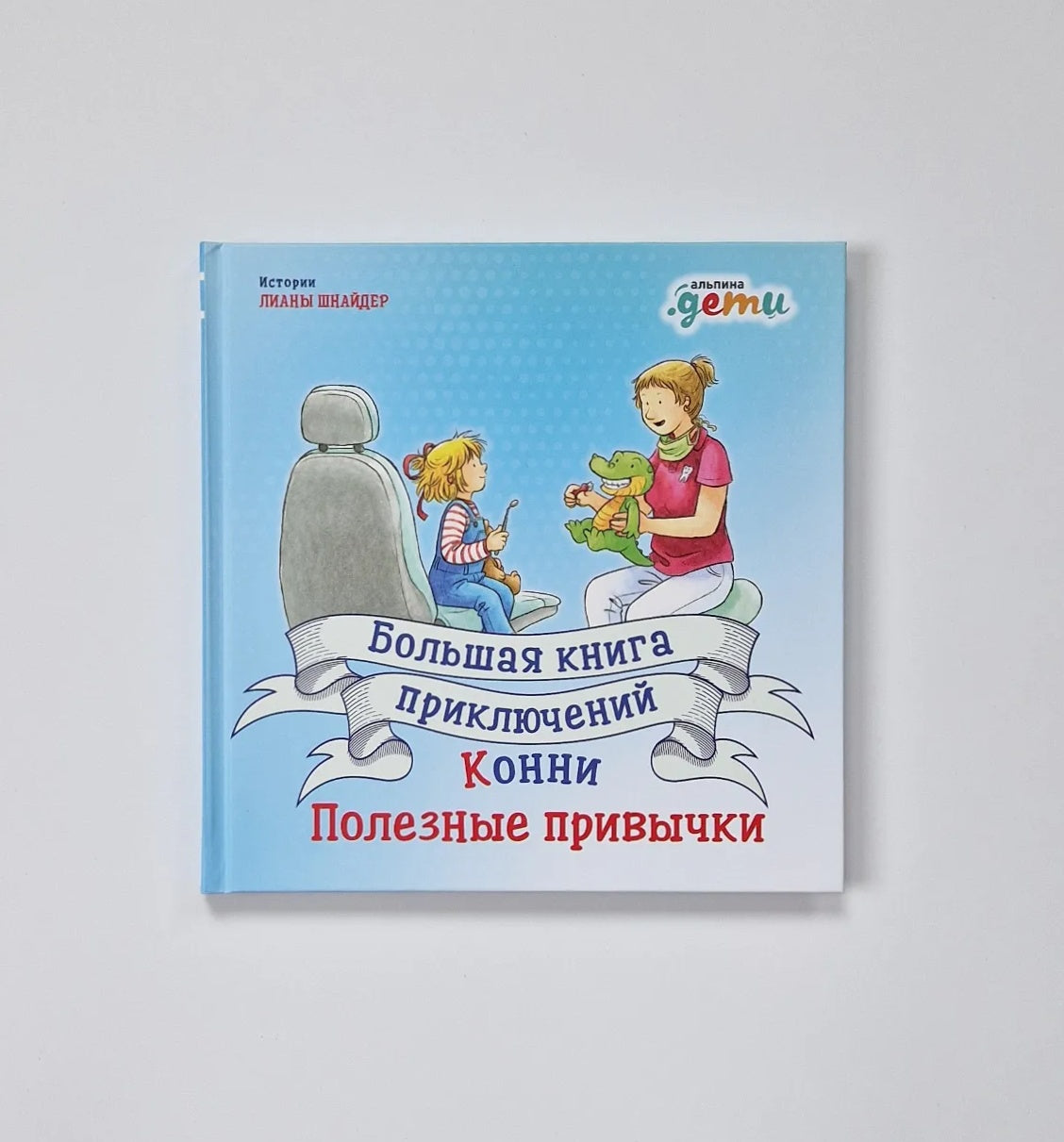 Connie's Big Book of Adventures: Good Habits