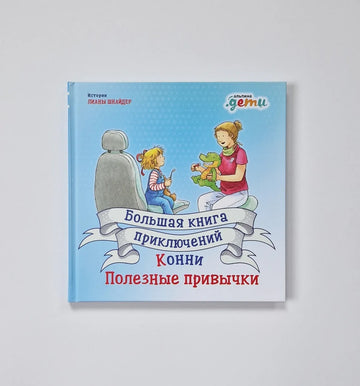 Connie's Big Book of Adventures: Good Habits