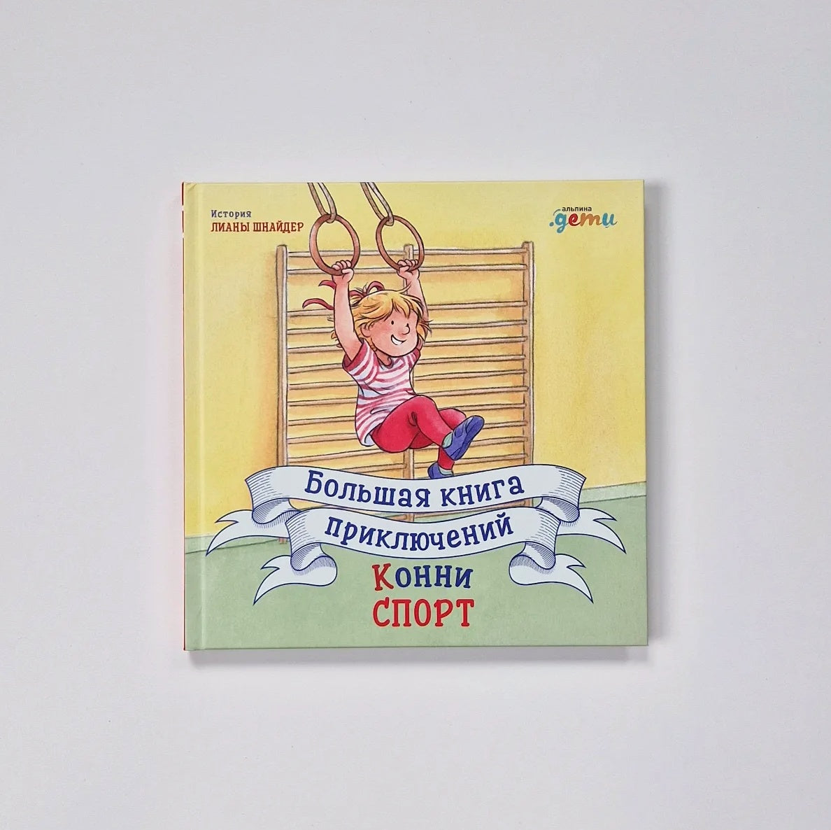 Connie's Big Book of Adventures. Sports