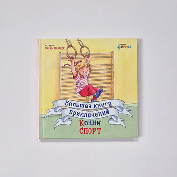 Connie's Big Book of Adventures. Sports