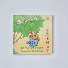 Загрузить изображение в средство просмотра галереи, Большая книга приключений Конни. Семья
