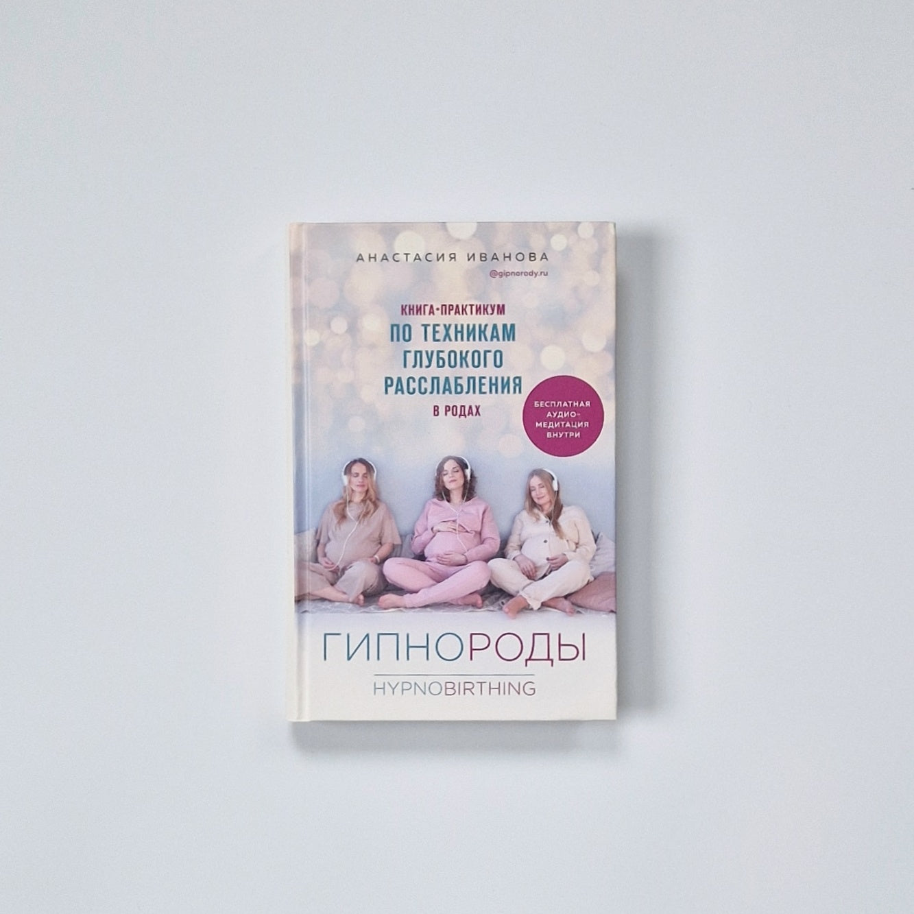 Гипнороды. Книга-практикум по техникам глубокого расслабления в родах