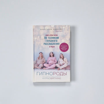 Гипнороды. Книга-практикум по техникам глубокого расслабления в родах