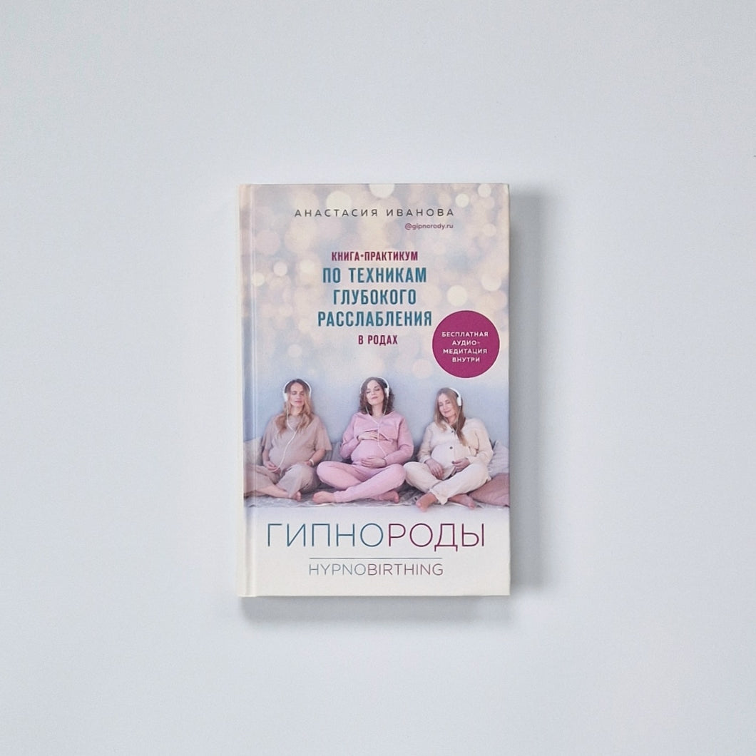 Гипнороды. Книга-практикум по техникам глубокого расслабления в родах