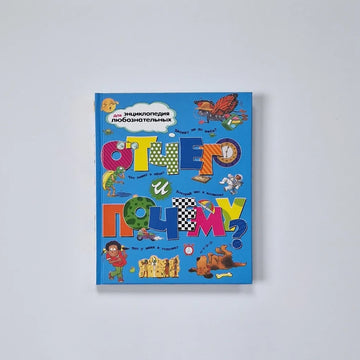 Отчего и почему?