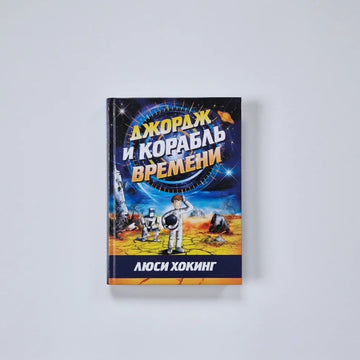 Джордж и корабль времени