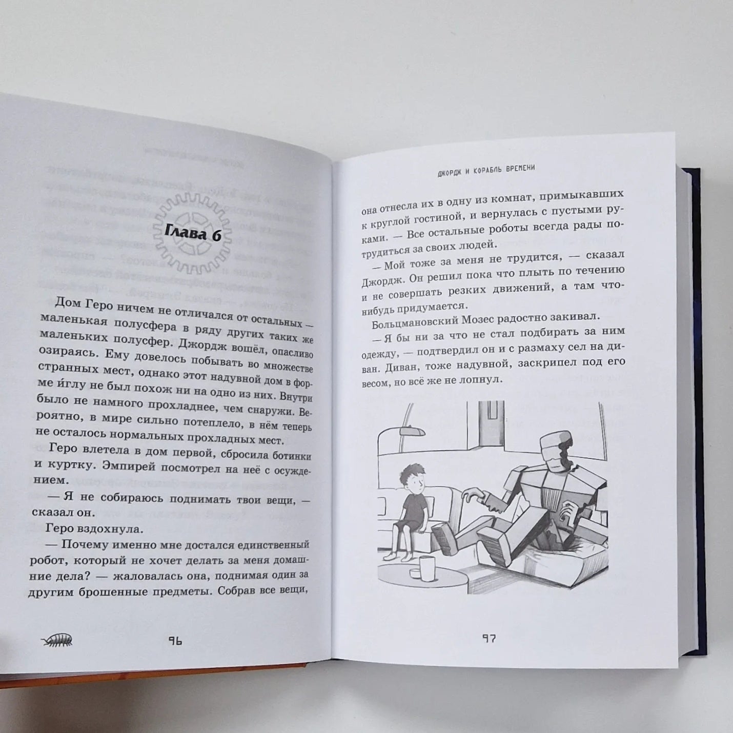 Джордж и корабль времени