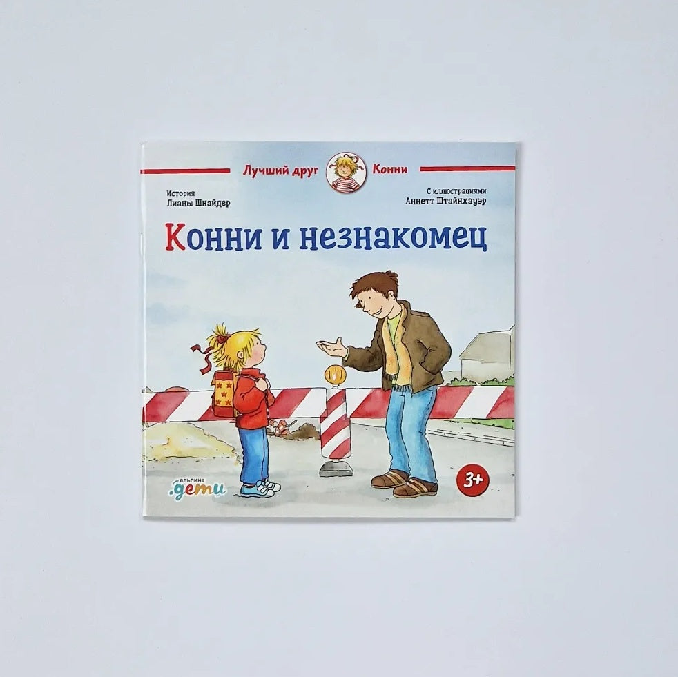 Connie and the Stranger (paperback)