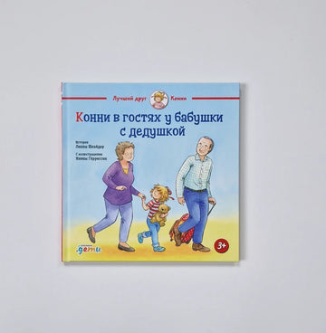 Конни в гостях у бабушки с дедушкой