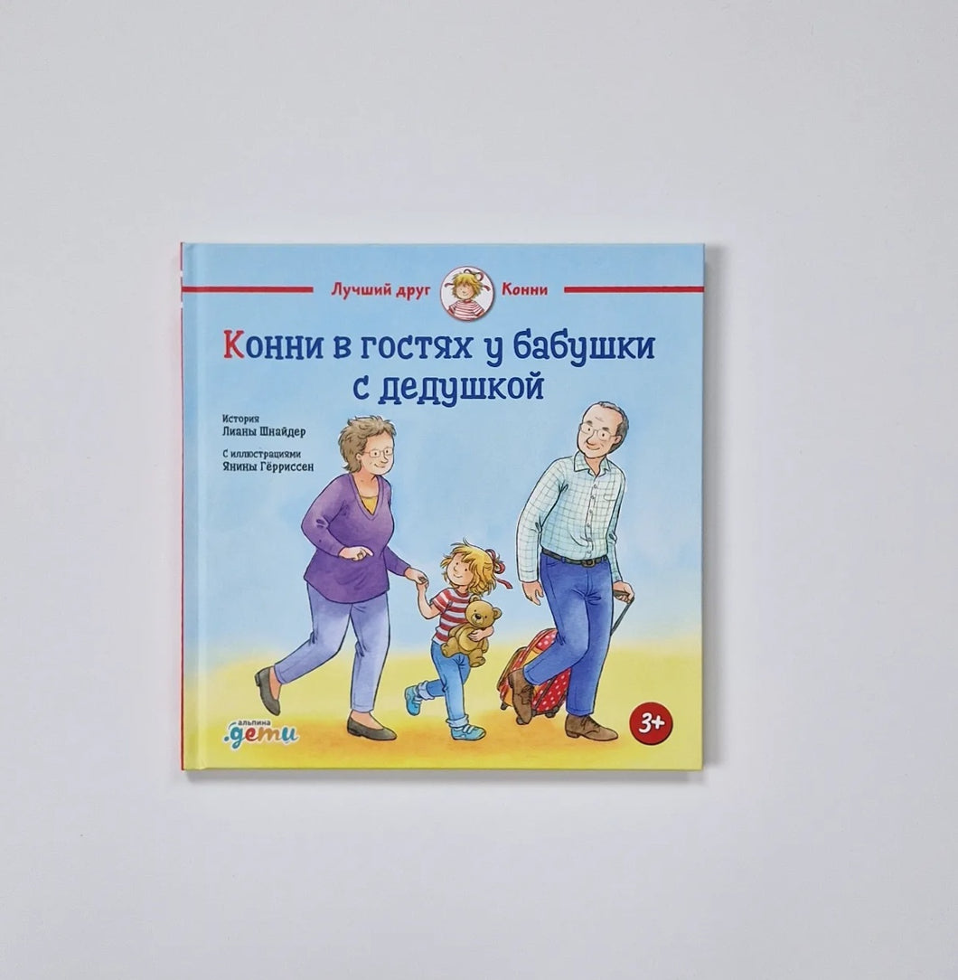 Конни в гостях у бабушки с дедушкой