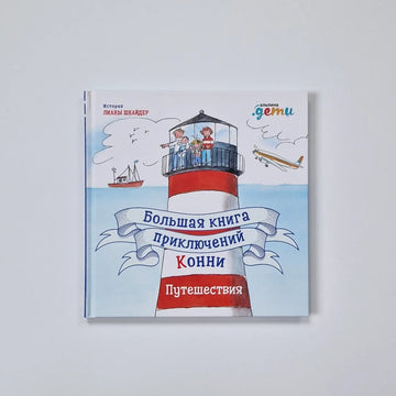 Большая книга приключений Конни. Путешествия