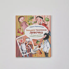 Загрузить изображение в средство просмотра галереи, Большая маленькая девочка. История 10. Пушкин и компания
