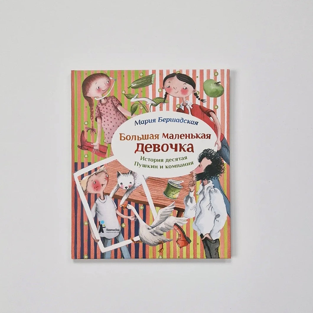 Большая маленькая девочка. История 10. Пушкин и компания