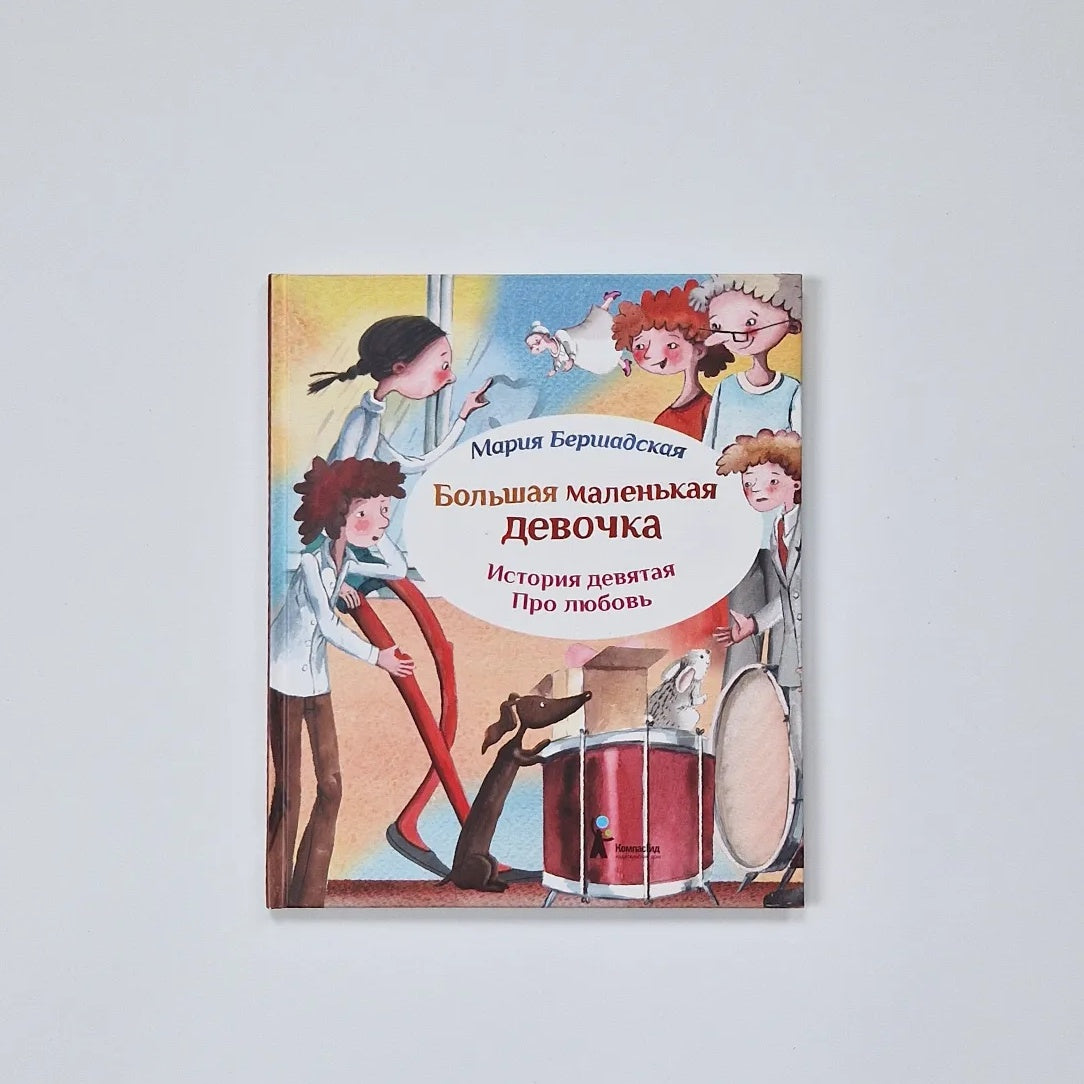 Big Little Girl. Story 9. About Love