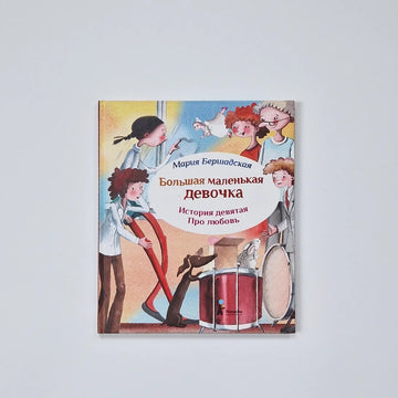 Big Little Girl. Story 9. About Love