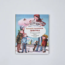 Загрузить изображение в средство просмотра галереи, Большая маленькая девочка. История 8. Дело о клетчатой сумке
