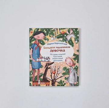 Big Little Girl Story 7: Sad Joyful Holiday