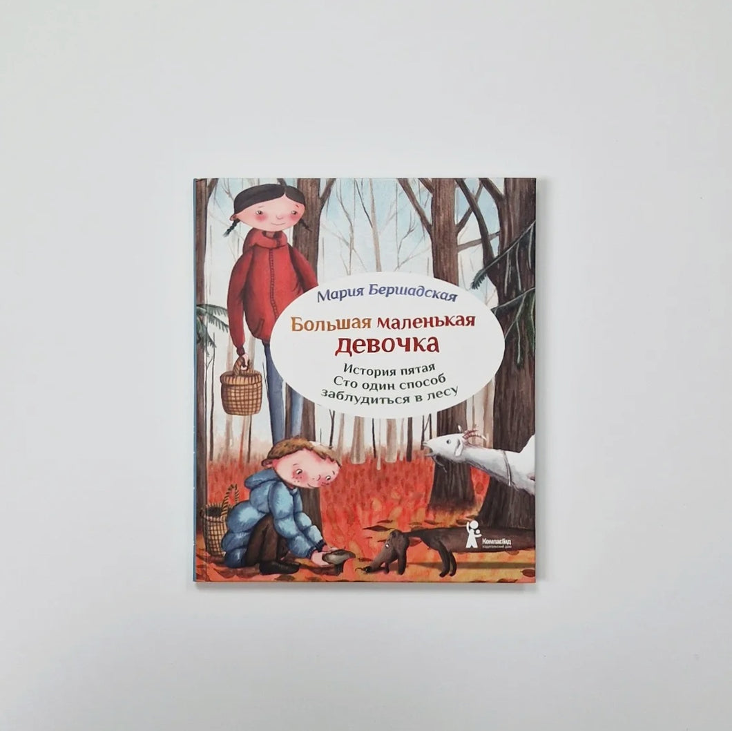 Большая маленькая девочка. История 5. Сто один способ заблудиться в лесу