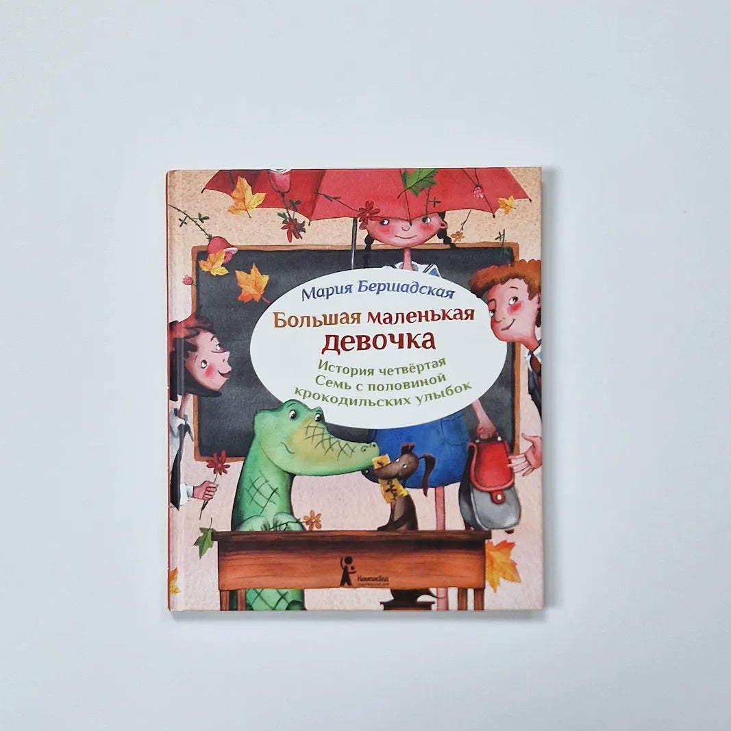 Большая маленькая девочка. История 4. Семь с половиной крокодильских улыбок
