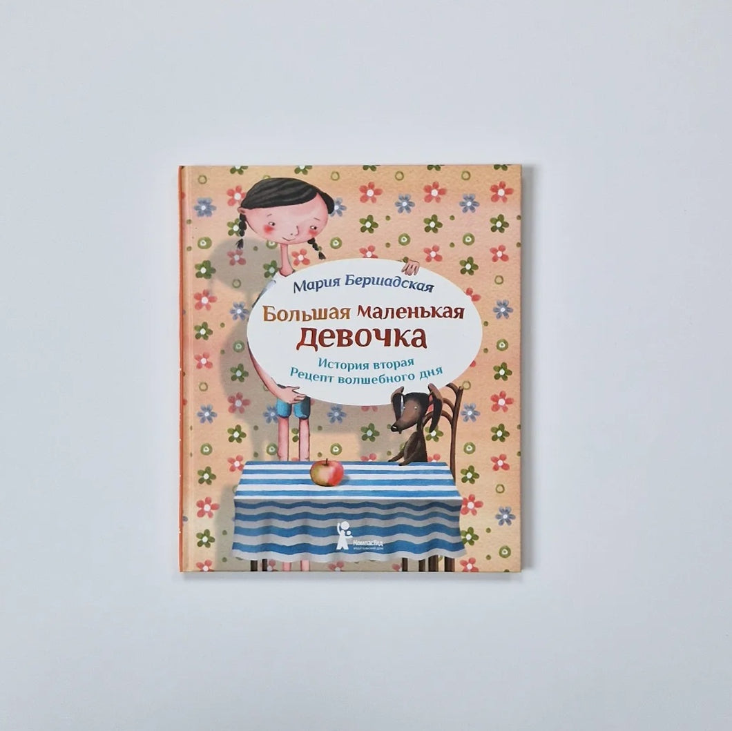 Большая маленькая девочка. История 2. Рецепт волшебного дня