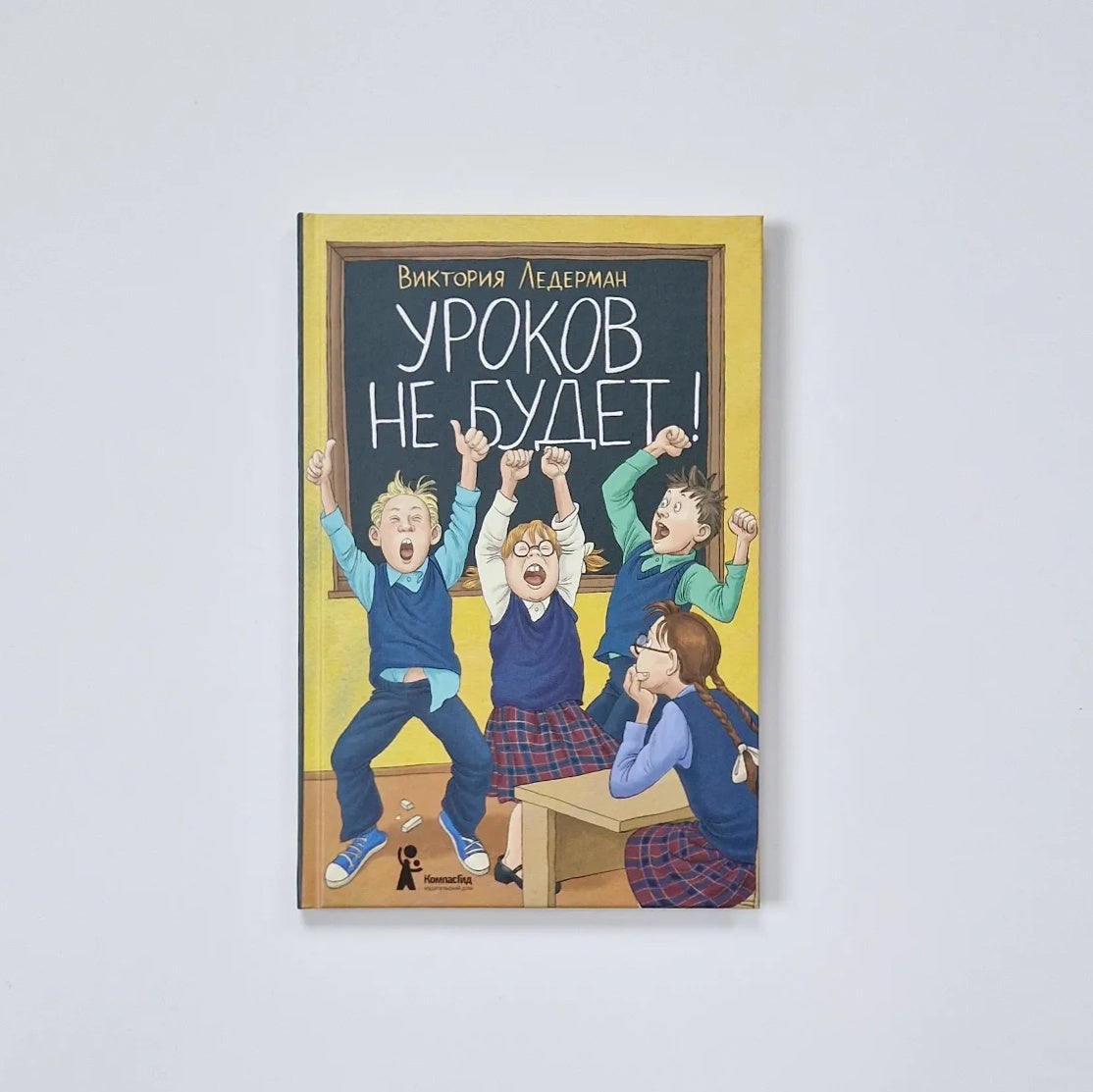 Уроков не будет!