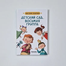 Загрузить изображение в средство просмотра галереи, Детский сад, восьмая группа
