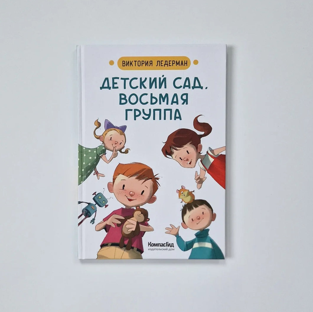 Детский сад, восьмая группа