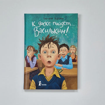 Vasilkin will go to the board! School stories of Dima Vasilkin, a student of class 3A