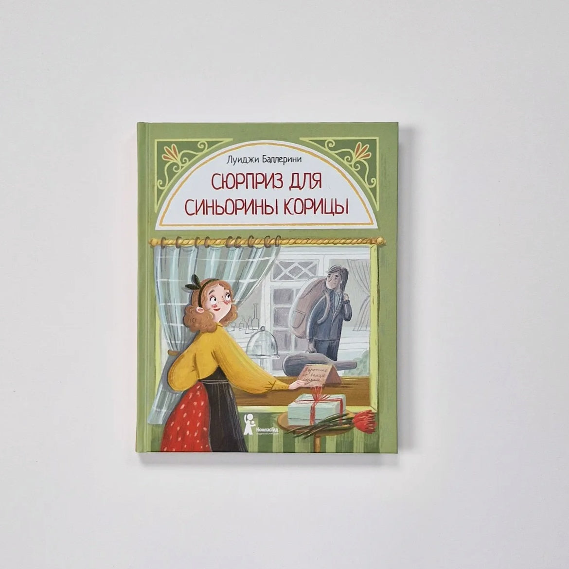 Сюрприз для Синьорины Корицы