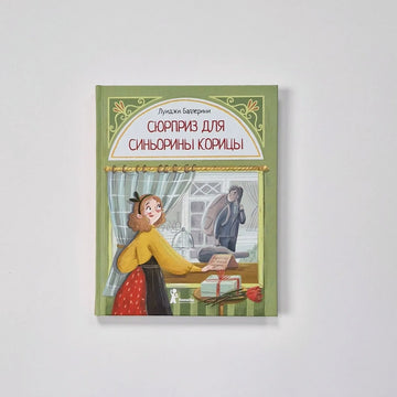 Сюрприз для Синьорины Корицы