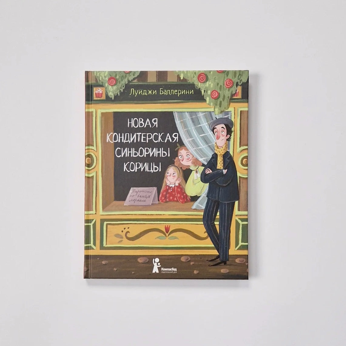 Новая кондитерская Синьорины Корицы