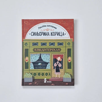 Синьорина Корица