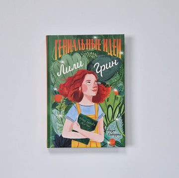 Гениальные идеи Лили Грин