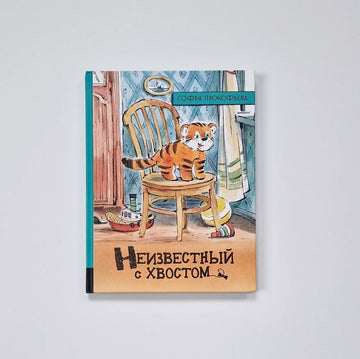 Неизвестный с хвостом