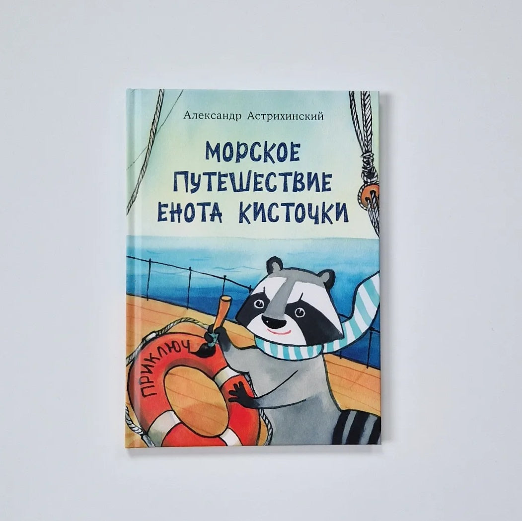 Морское путешествие Енота Кисточки