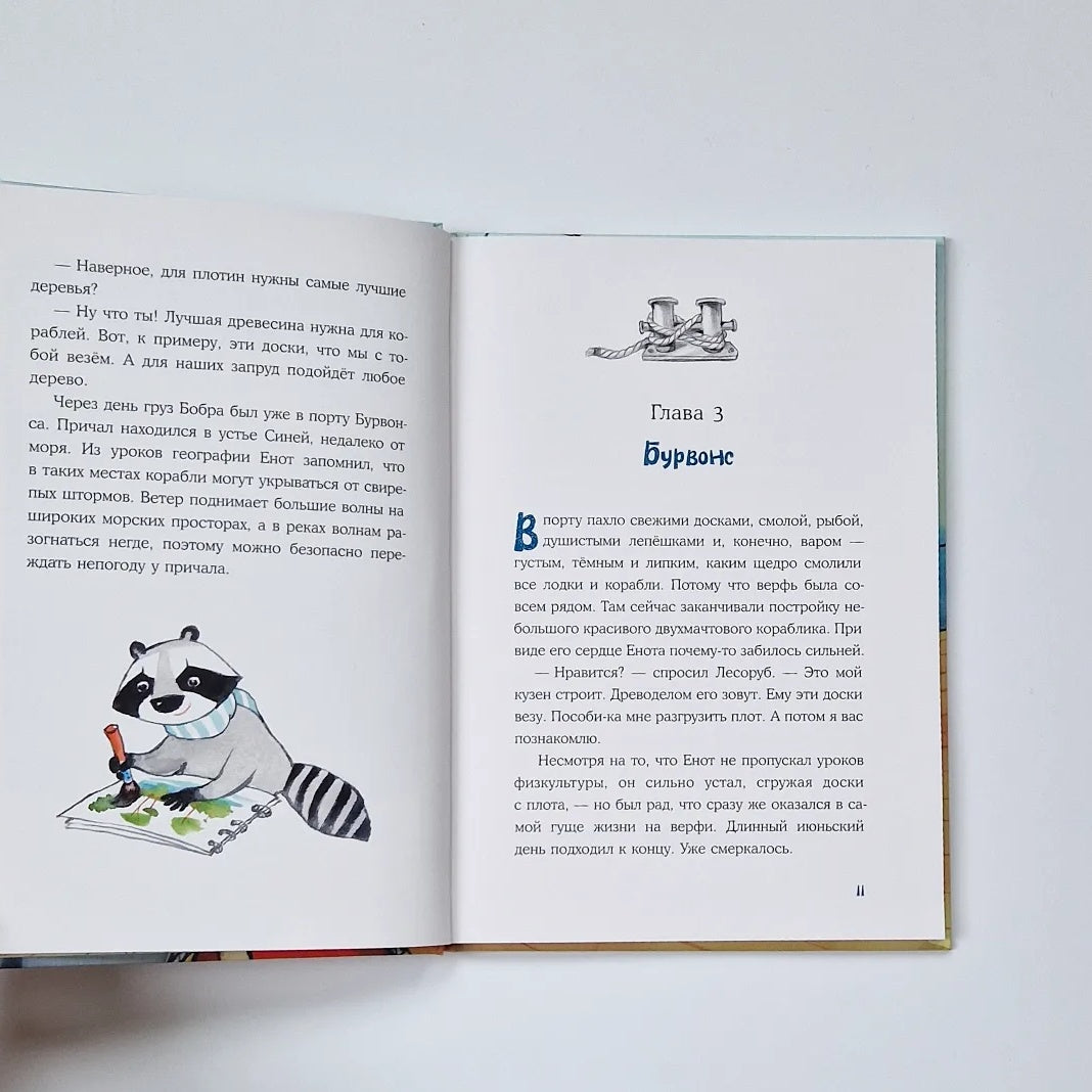 Морское путешествие Енота Кисточки