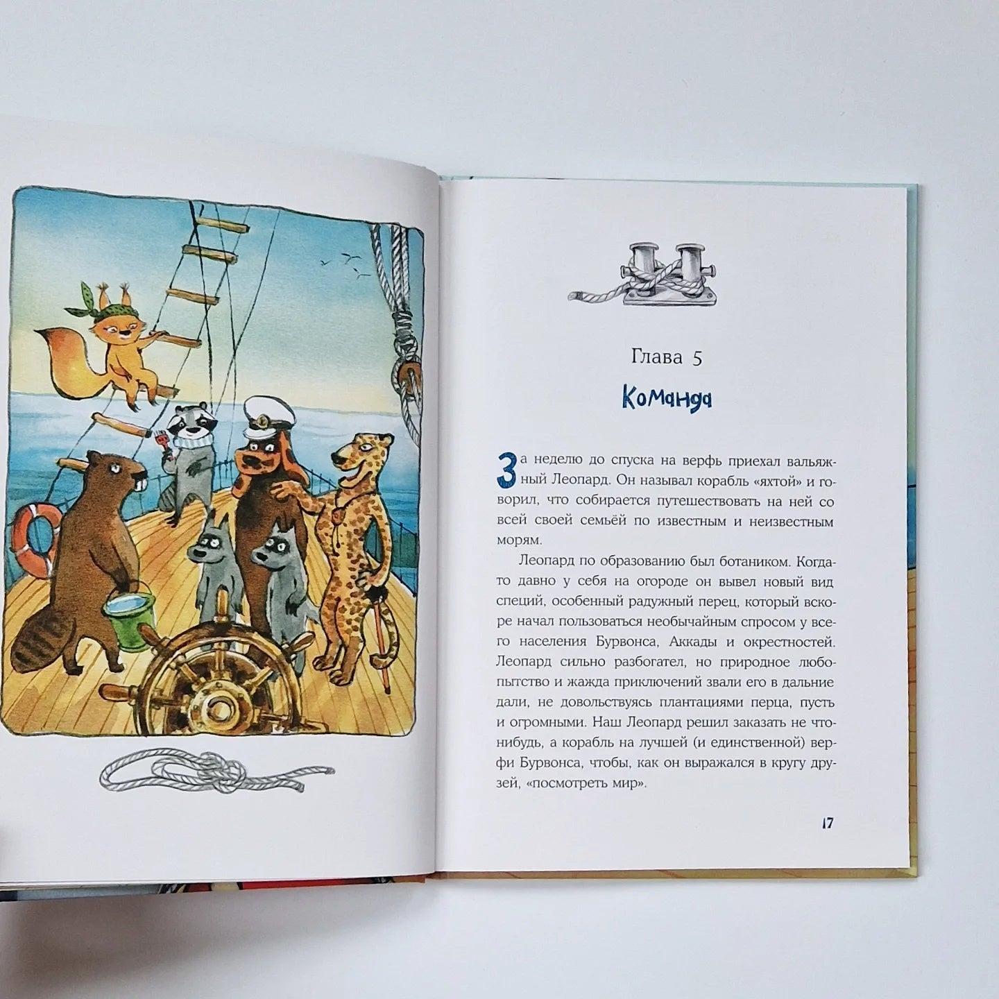 Морское путешествие Енота Кисточки