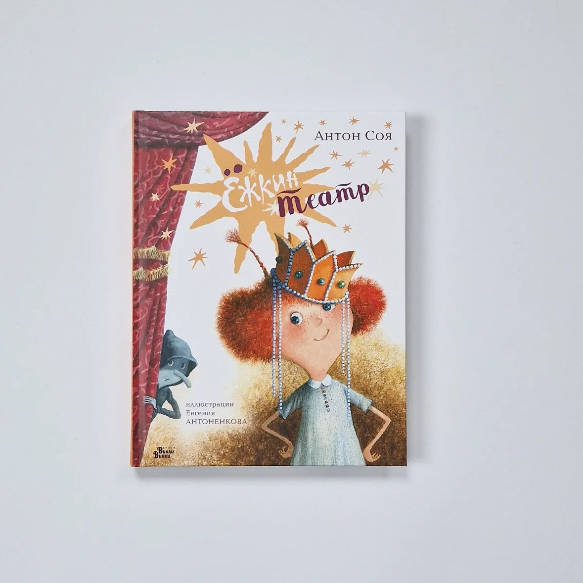 Ёжкин театр