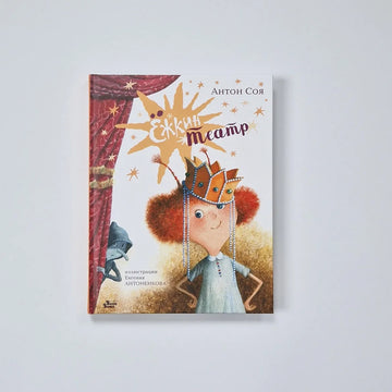 Ёжкин театр